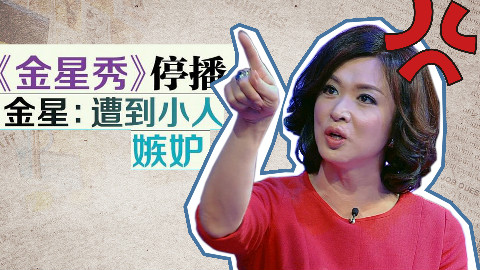 《金星秀》遭小人嫉妒停播,毒舌金姐如何在节目里戳中观众G点